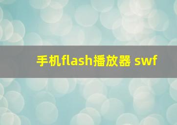 手机flash播放器 swf